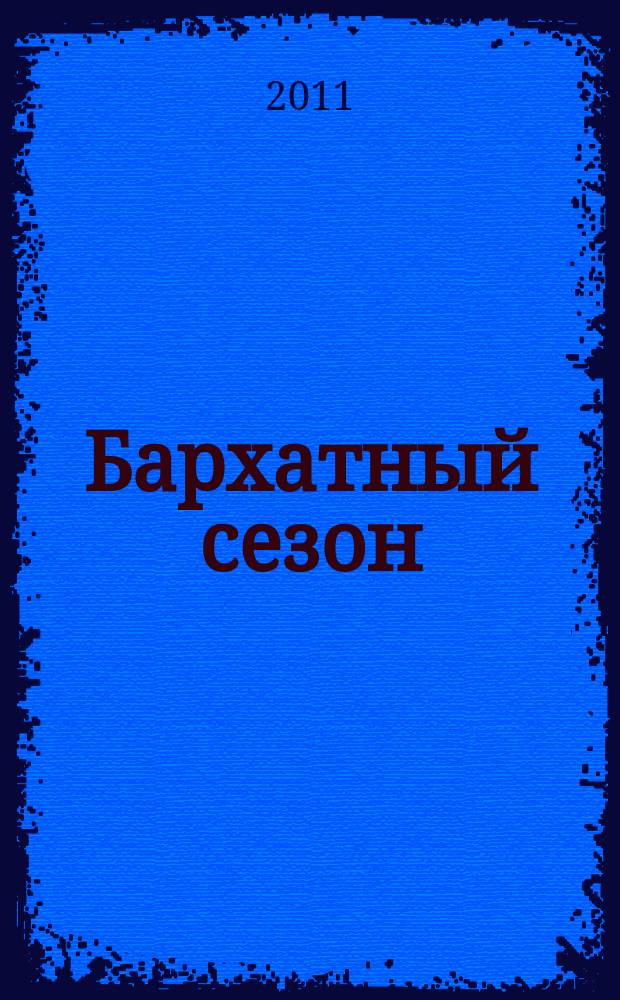 Бархатный сезон : специальный выпуск газеты 777. 2011, июнь