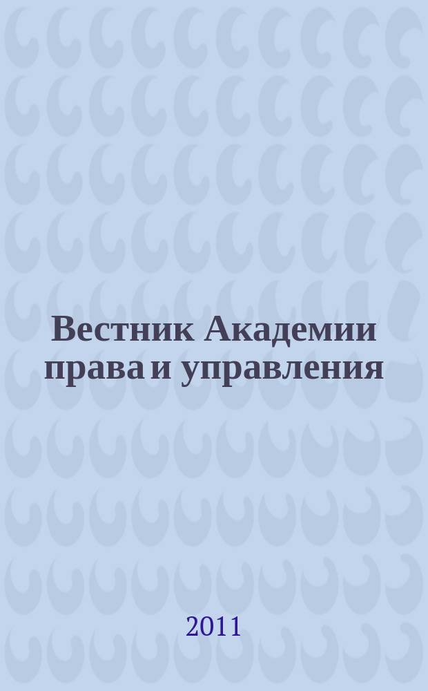 Вестник Академии права и управления : Науч. и обществ.-полит. журнал. № 23