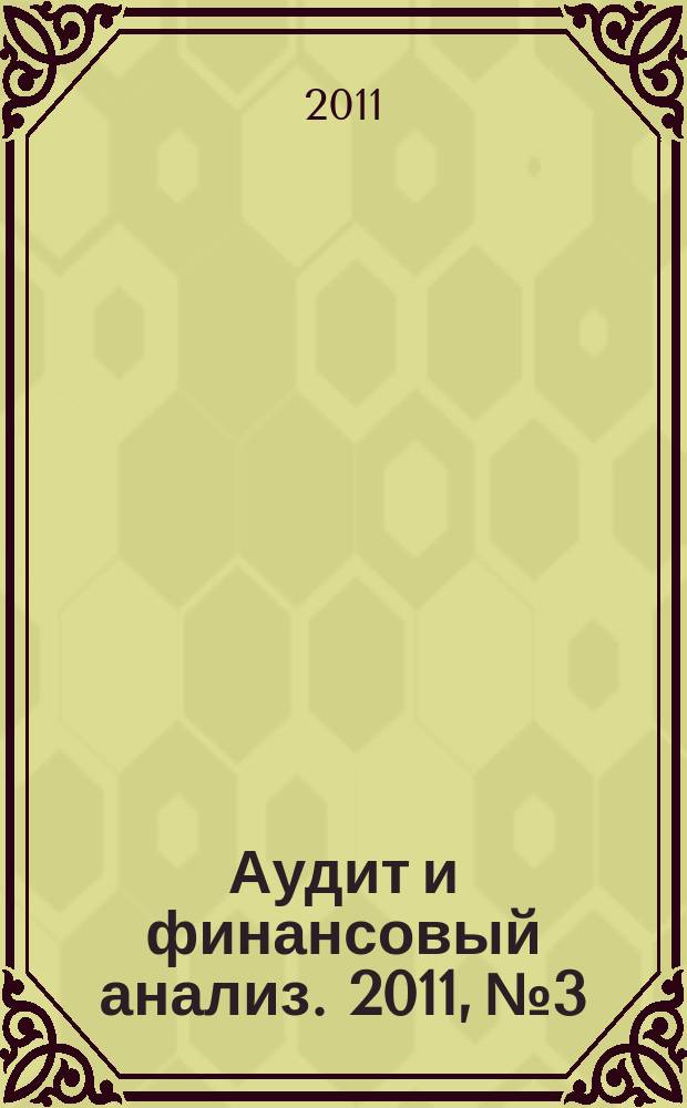 Аудит и финансовый анализ. 2011, № 3
