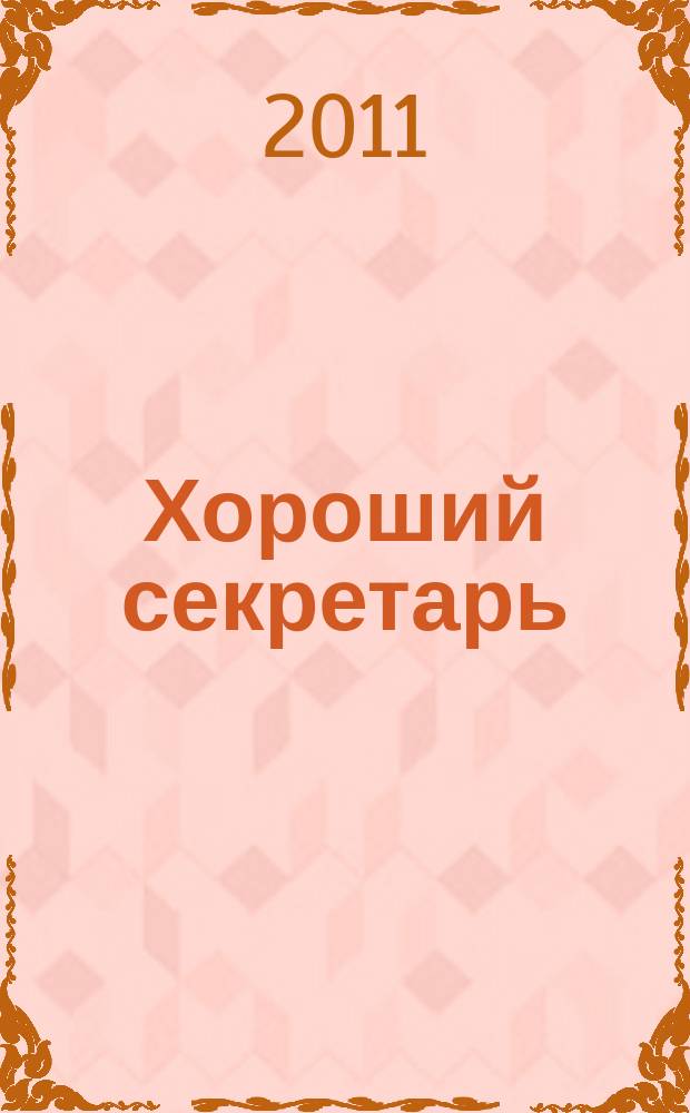 Хороший секретарь : ежемесячный научно-практический журнал. 2011, № 6