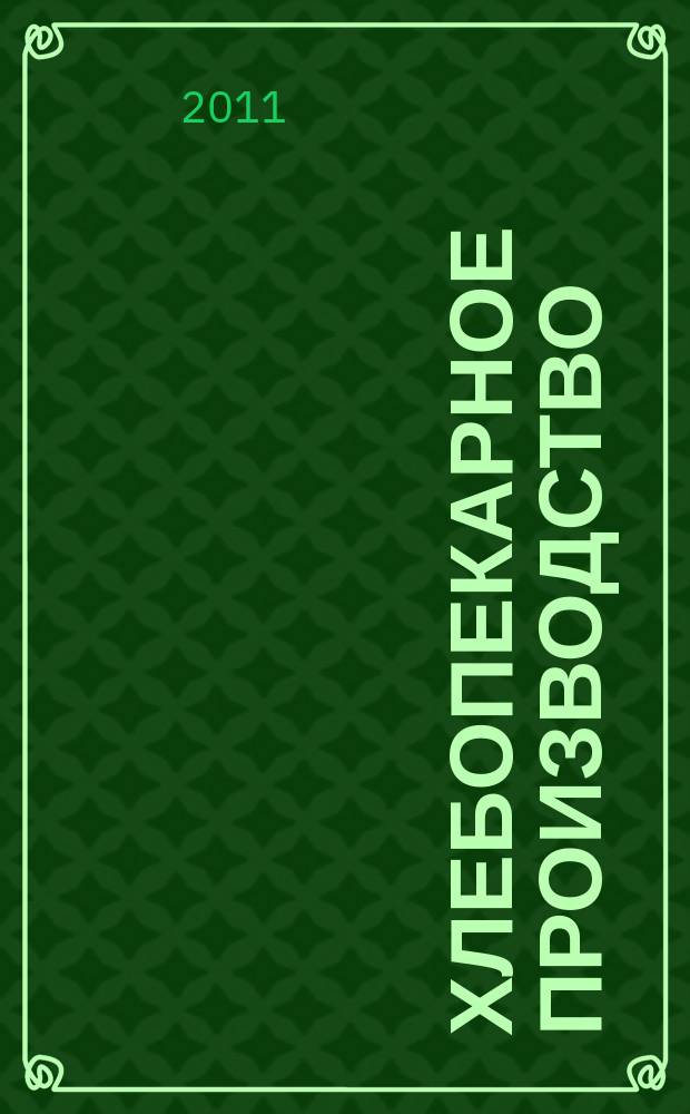 Хлебопекарное производство : производственно-технический ежемесячный журнал. 2011, № 5/6