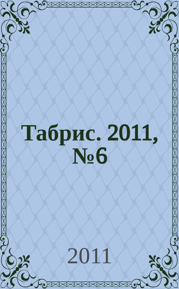 Табрис. 2011, № 6 (96)