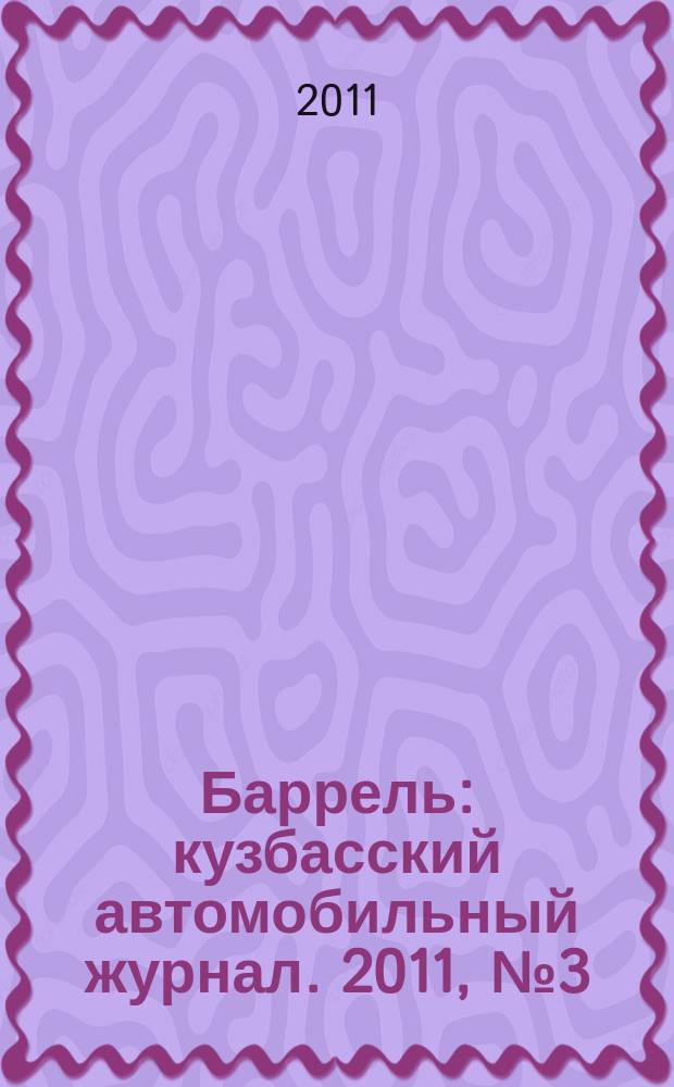 Баррель : кузбасский автомобильный журнал. 2011, № 3 (56)