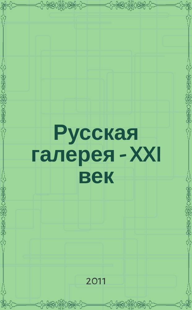 Русская галерея - XXI век : журнал. 2011, № 2