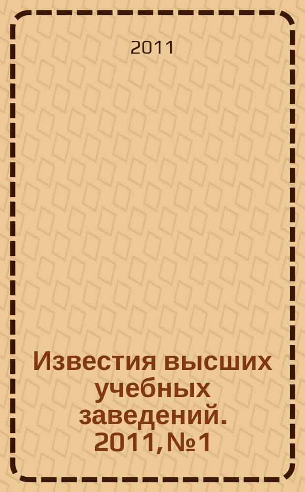 Известия высших учебных заведений. 2011, № 1