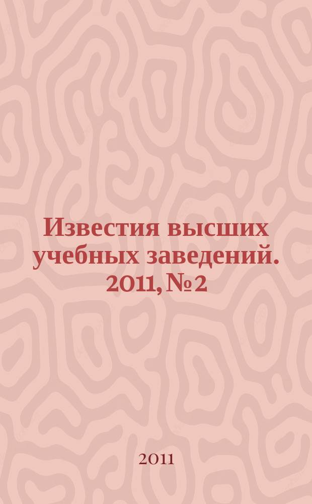 Известия высших учебных заведений. 2011, № 2