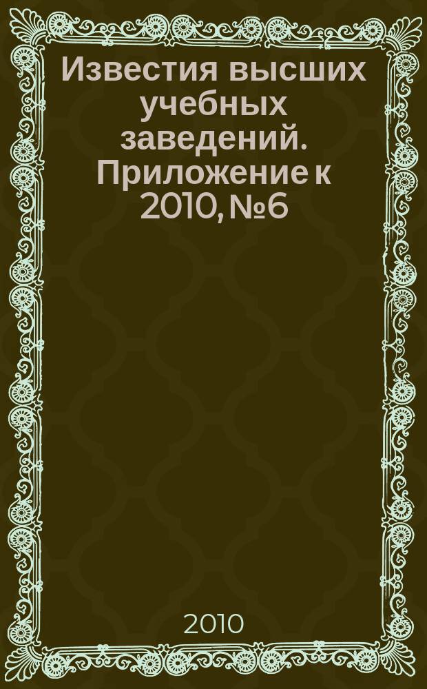 Известия высших учебных заведений. Приложение к 2010, № 6 : Сборник статей по итогам научно-технических конференций, вып. 3