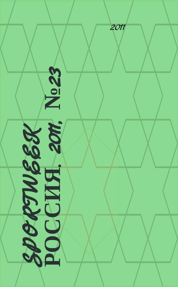 Sportweek Россия. 2011, № 23/24 (162/163)