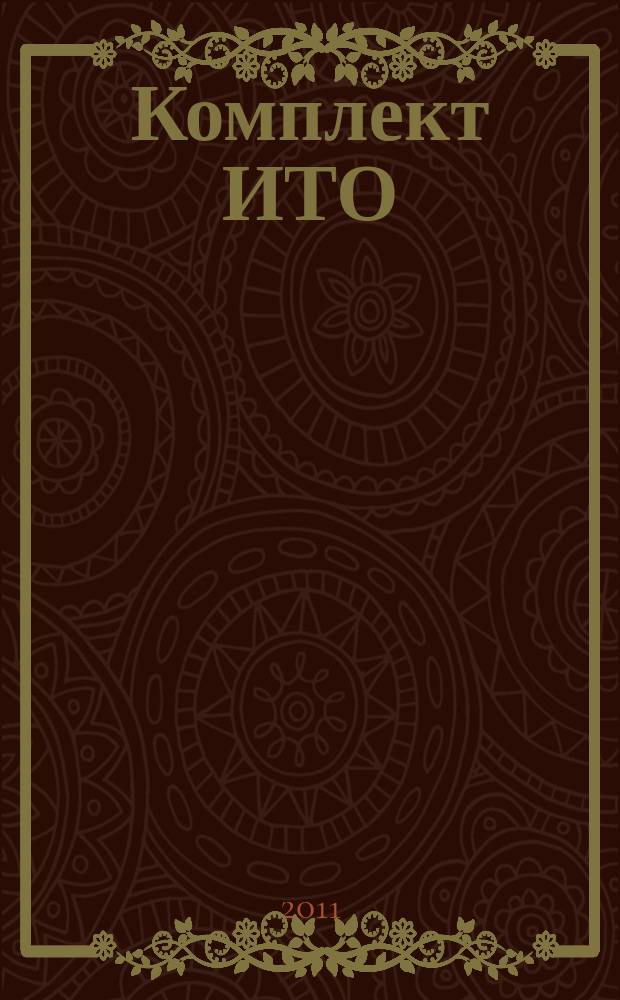 Комплект ИТО : инструмент, технология , оборудование информационно-аналитический журнал. 2011, 5