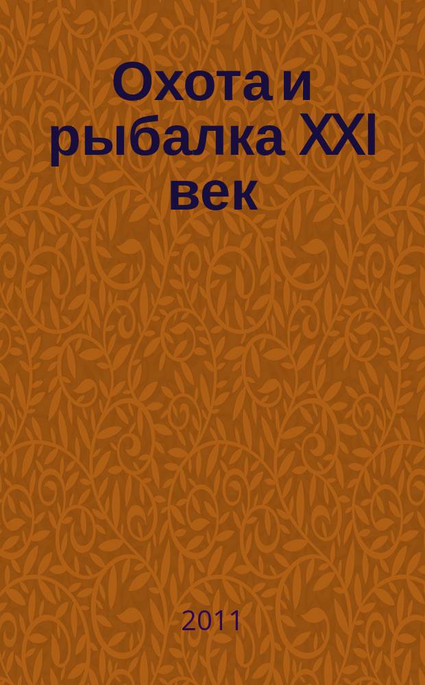Охота и рыбалка XXI век : Худож.-информ. ил. журн. для любителей раз. охот Новый журн. со старыми традициями. 2011, № 6 (98)