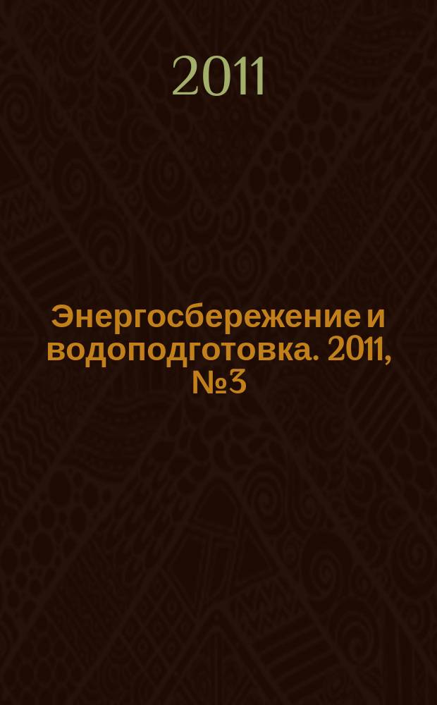 Энергосбережение и водоподготовка. 2011, № 3 (71)