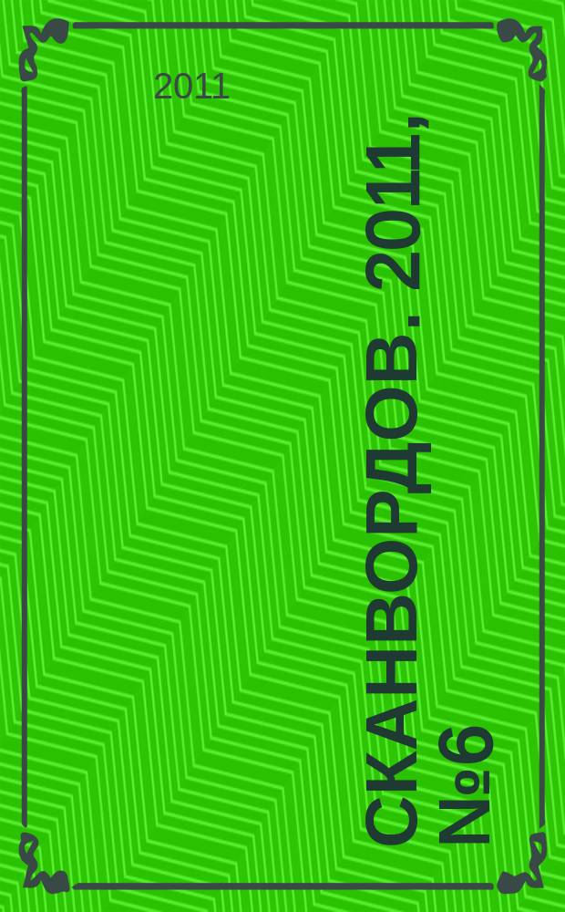1000 сканвордов. 2011, № 6 (16)