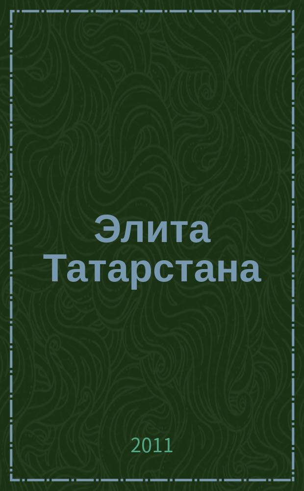 Элита Татарстана : журнал для самых успешных. 2011, № 6 (120)