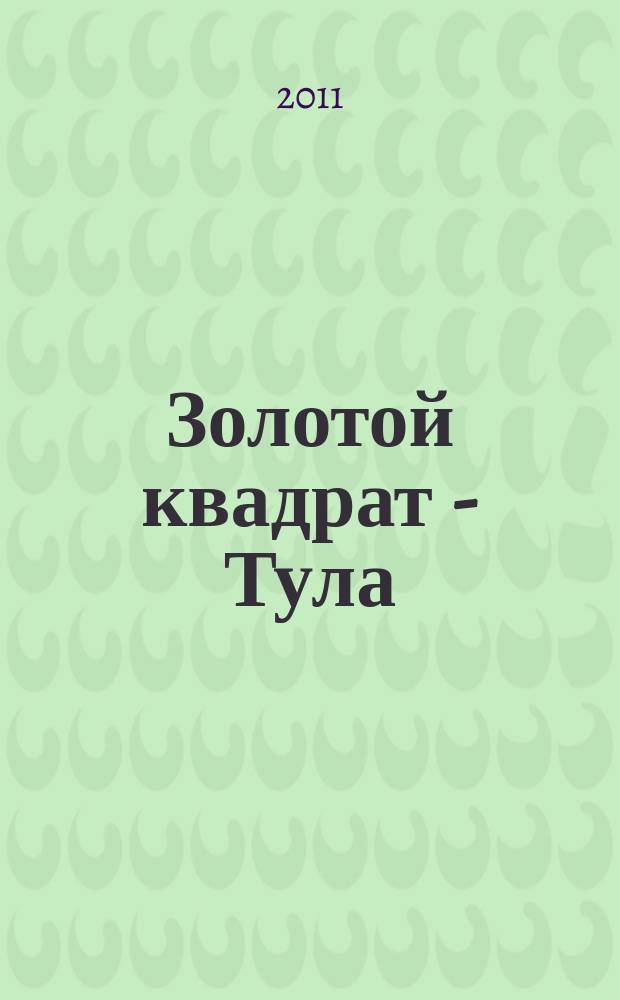 Золотой квадрат - Тула : рекл. изд. 2011, июнь (43)