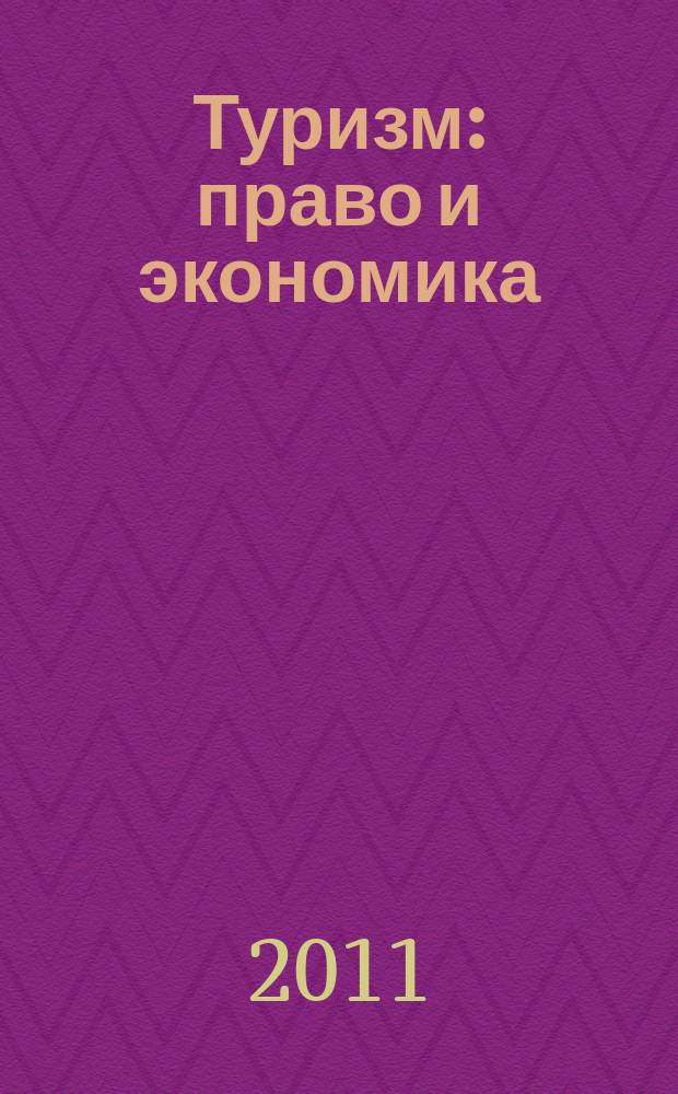 Туризм: право и экономика : Федерал. науч.-практ. журн. 2011, № 2 (37)