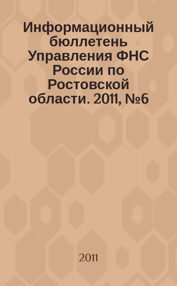 Информационный бюллетень Управления ФНС России по Ростовской области. 2011, № 6 (38)