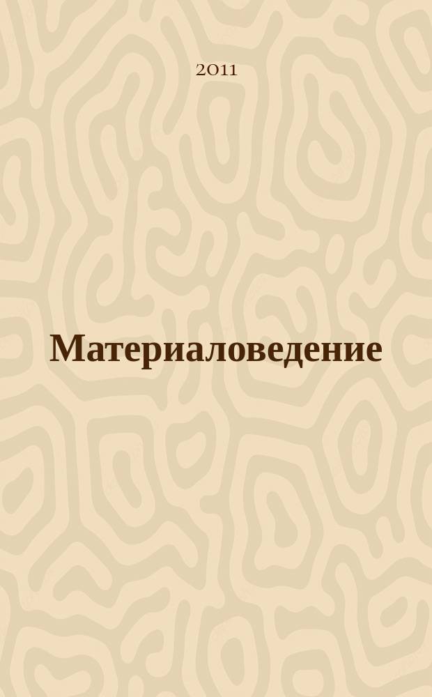 Материаловедение : Науч.-техн. и произв. журн. 2011, № 6 (171)