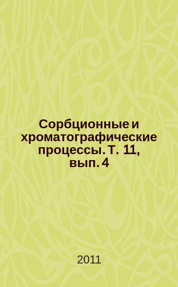 Сорбционные и хроматографические процессы. Т. 11, вып. 4