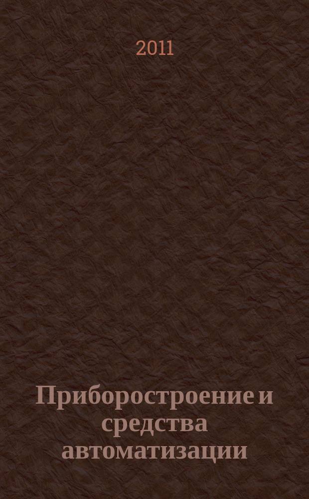 Приборостроение и средства автоматизации : Энцикл. справ. 2011, № 6