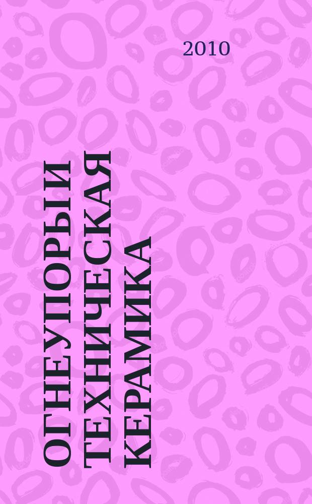 Огнеупоры и техническая керамика : Ежемес. междунар. науч.-техн. и произв. журн. 2010, № 10