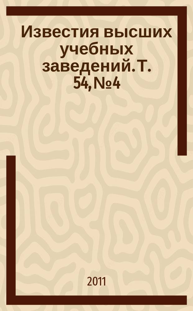 Известия высших учебных заведений. Т. 54, № 4