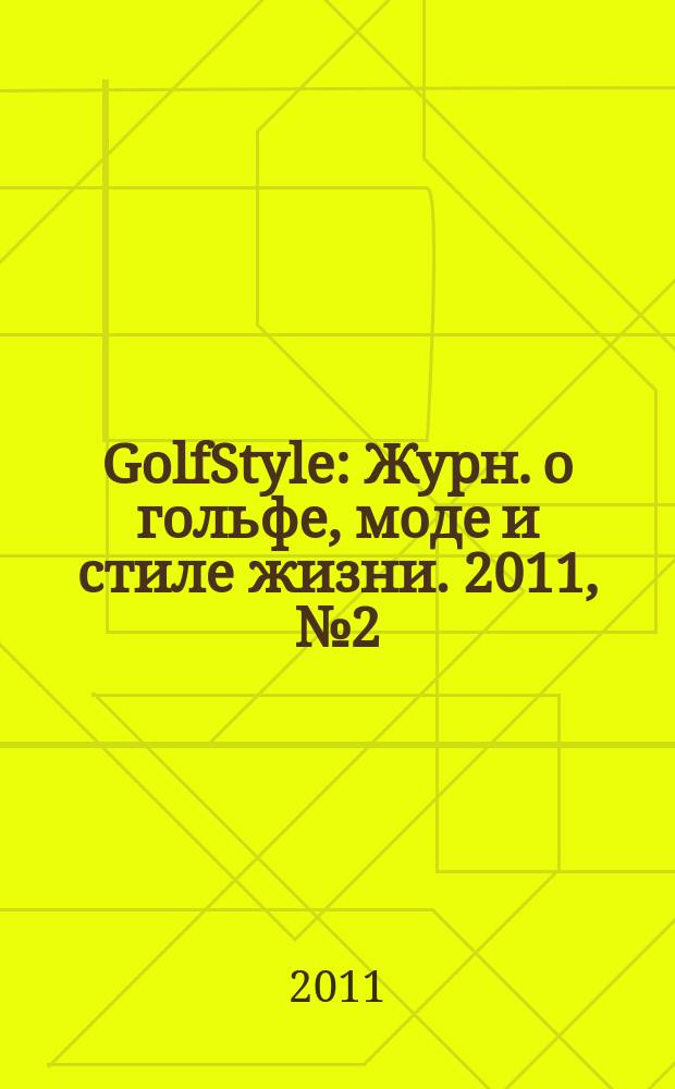 GolfStyle : Журн. о гольфе, моде и стиле жизни. 2011, № 2 (62)