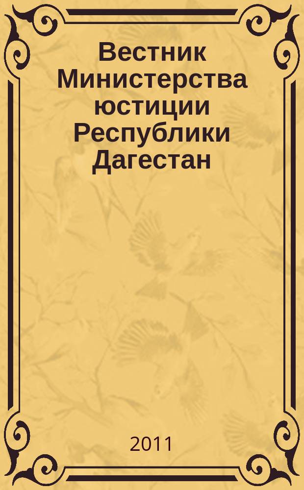 Вестник Министерства юстиции Республики Дагестан : официальное издание. 2011, № 9