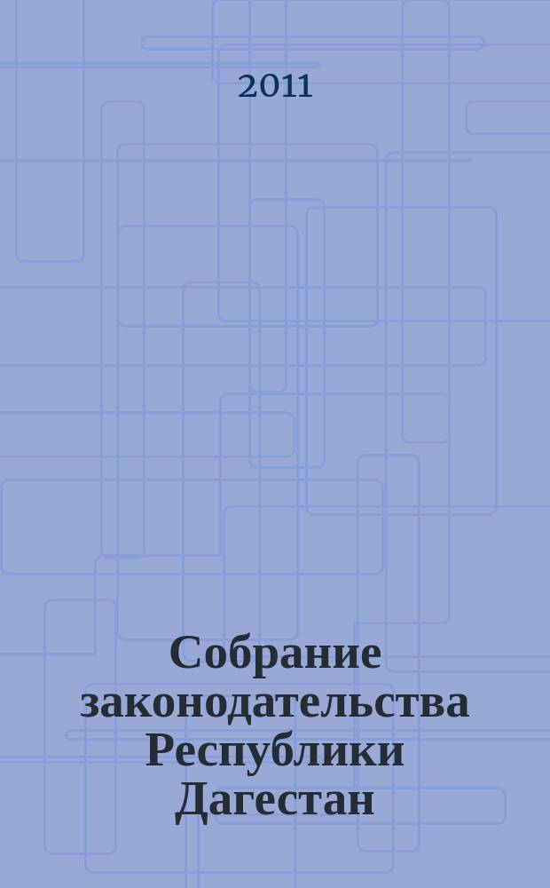 Собрание законодательства Республики Дагестан : Ежемес. изд. 2011, № 5