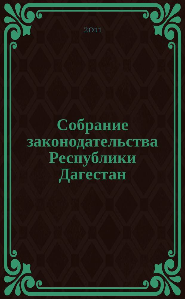 Собрание законодательства Республики Дагестан : Ежемес. изд. 2011, № 6