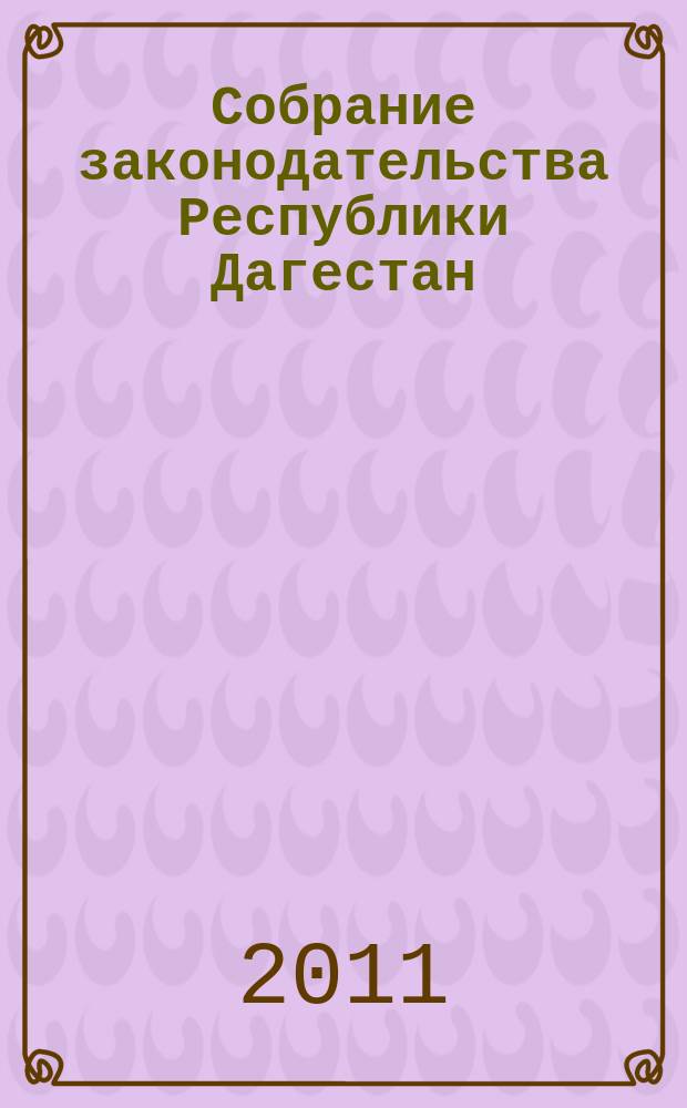 Собрание законодательства Республики Дагестан : Ежемес. изд. 2011, № 7