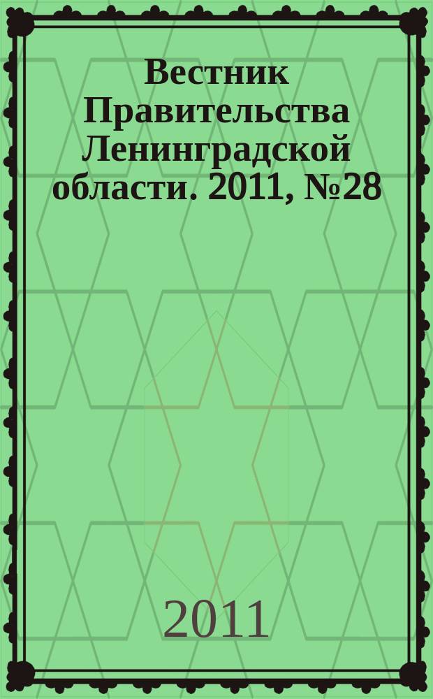 Вестник Правительства Ленинградской области. 2011, № 28