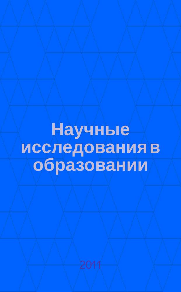 Научные исследования в образовании : педагогика, психология, экономика. 2011, № 6