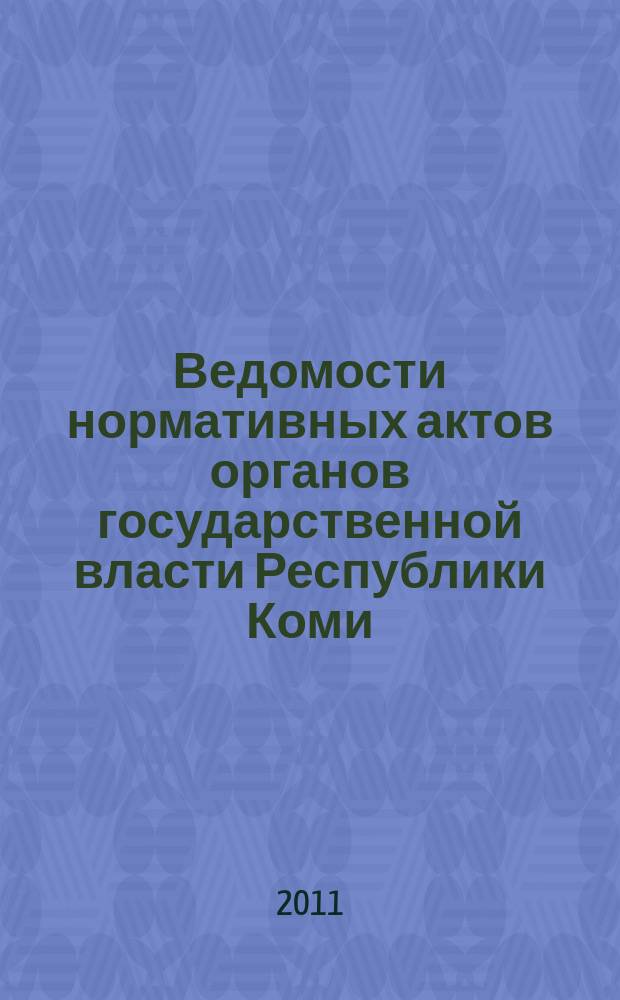 Ведомости нормативных актов органов государственной власти Республики Коми : официальное периодическое издание. Г. 19 2011, № 17