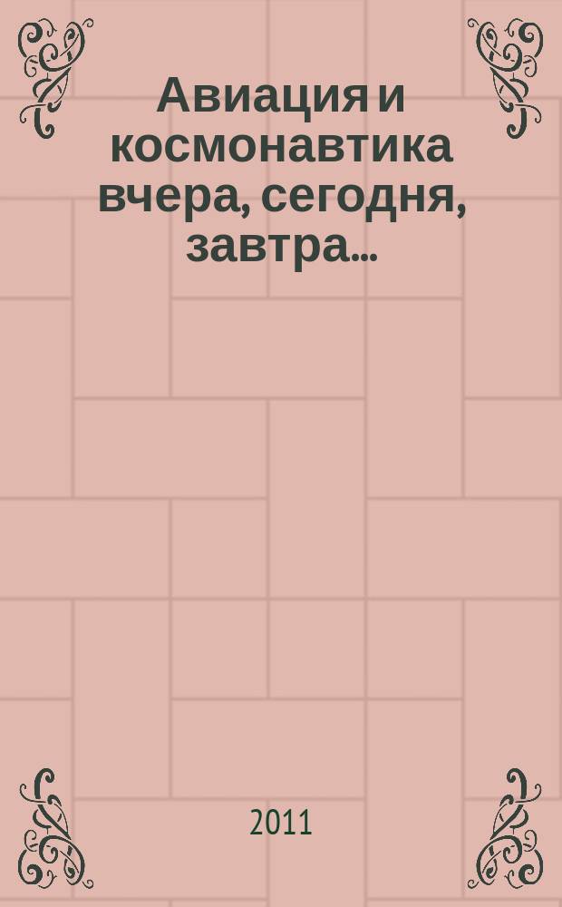 Авиация и космонавтика вчера, сегодня, завтра .. : Науч.-попул. журн. ВВС. 2011, 5