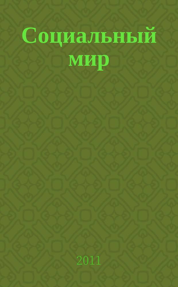Социальный мир : Еженед. информ.-аналит. журн. Еженедельник. 2011, № 22 (442)