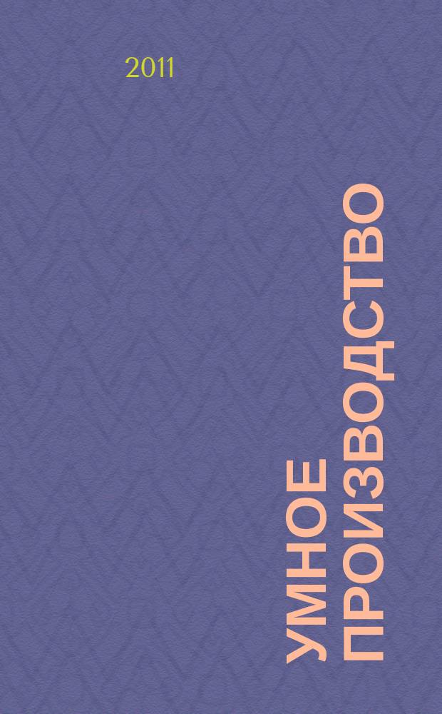 Умное производство : журнал для руководителей промышленных предприятий. 2011, № 1 (13)