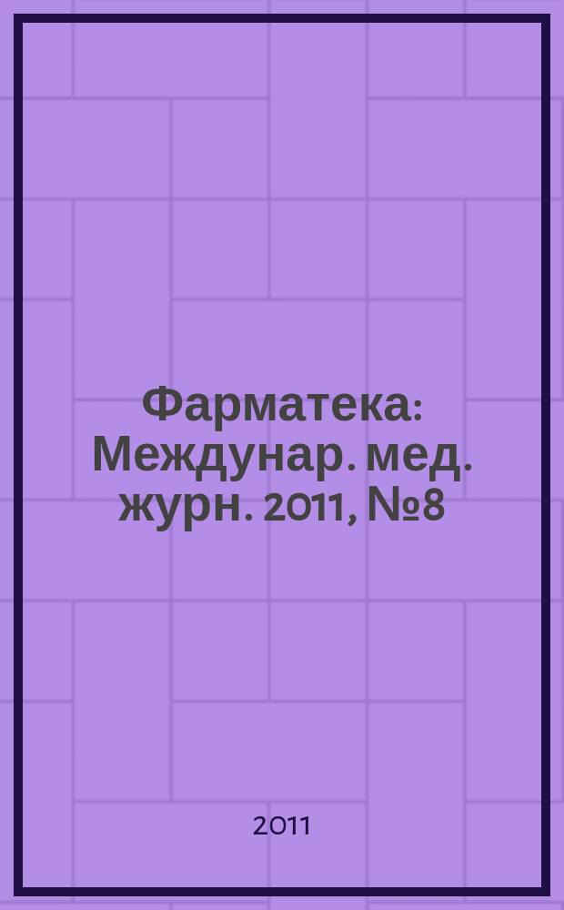 Фарматека : Междунар. мед. журн. 2011, № 8 (221) : Кардиология/ Неврологи