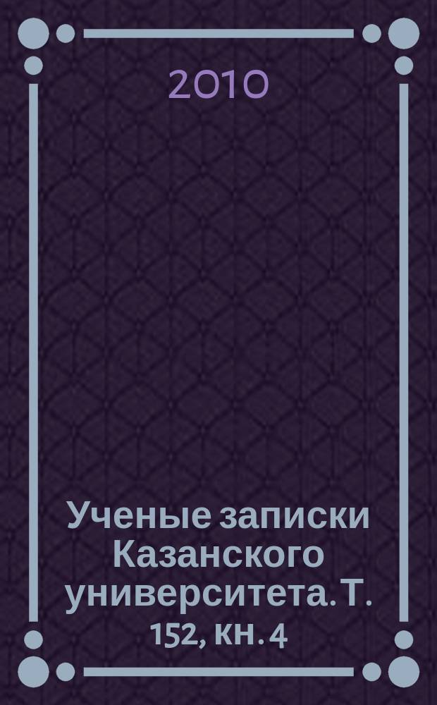 Ученые записки Казанского университета. Т. 152, кн. 4