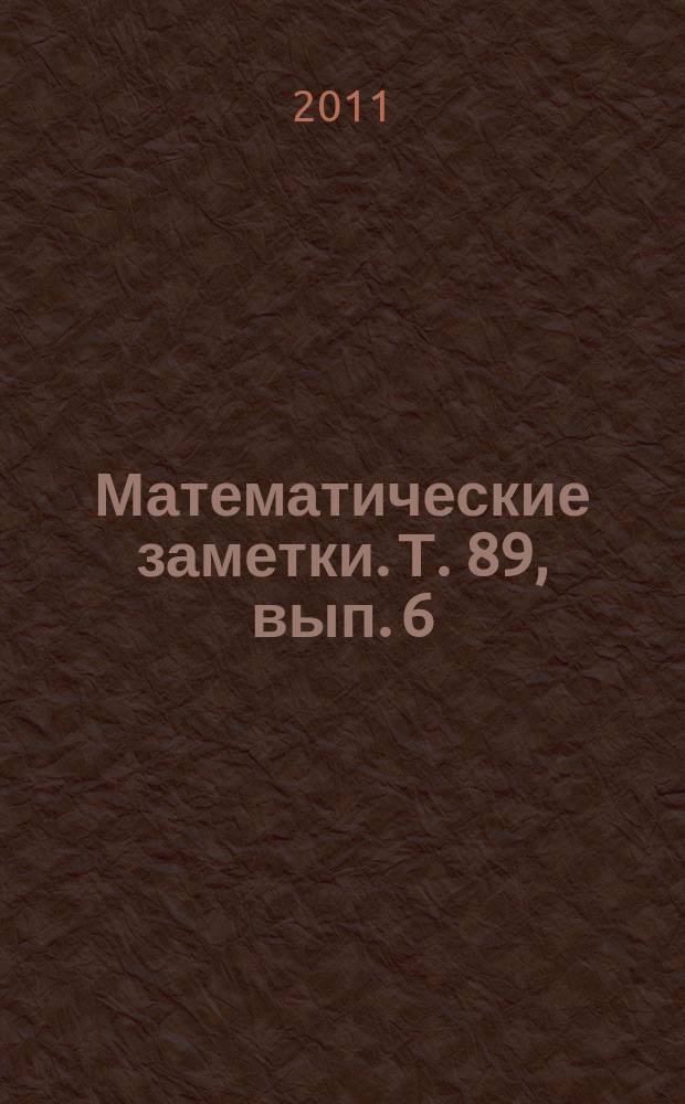 Математические заметки. Т. 89, вып. 6