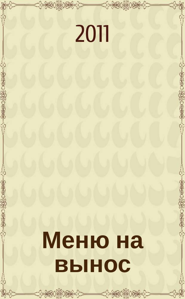 Меню на вынос : журнал-каталог. 2011, № 3
