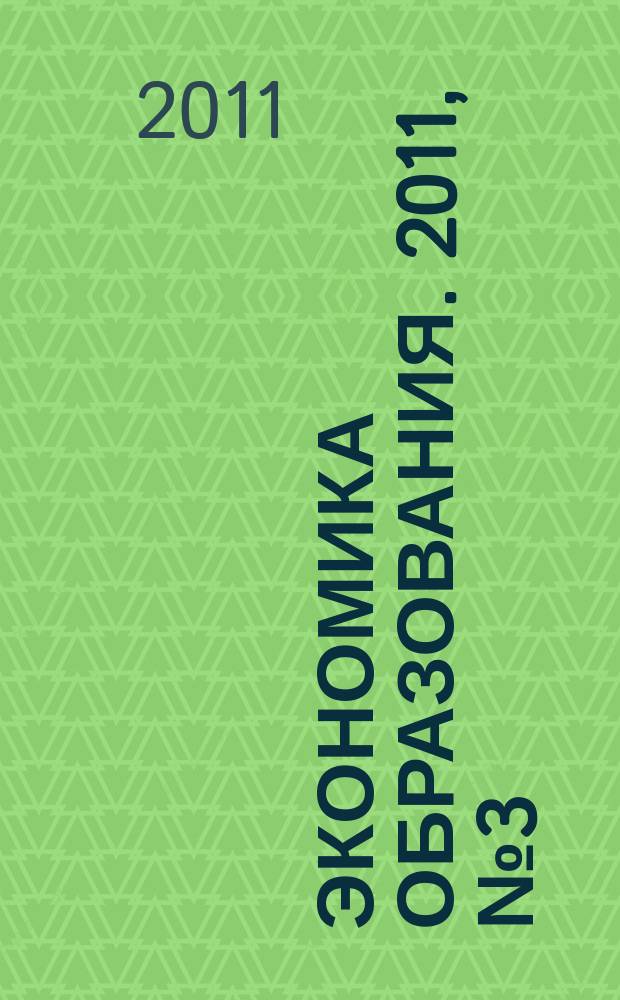 Экономика образования. 2011, № 3 (64)