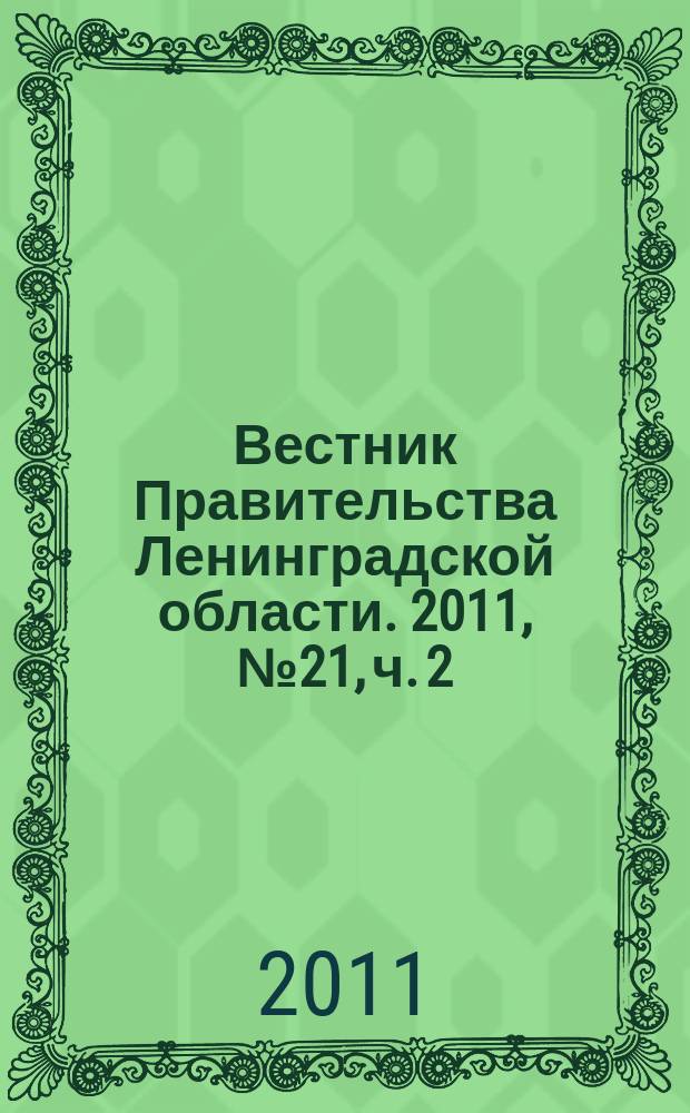 Вестник Правительства Ленинградской области. 2011, № 21, ч. 2