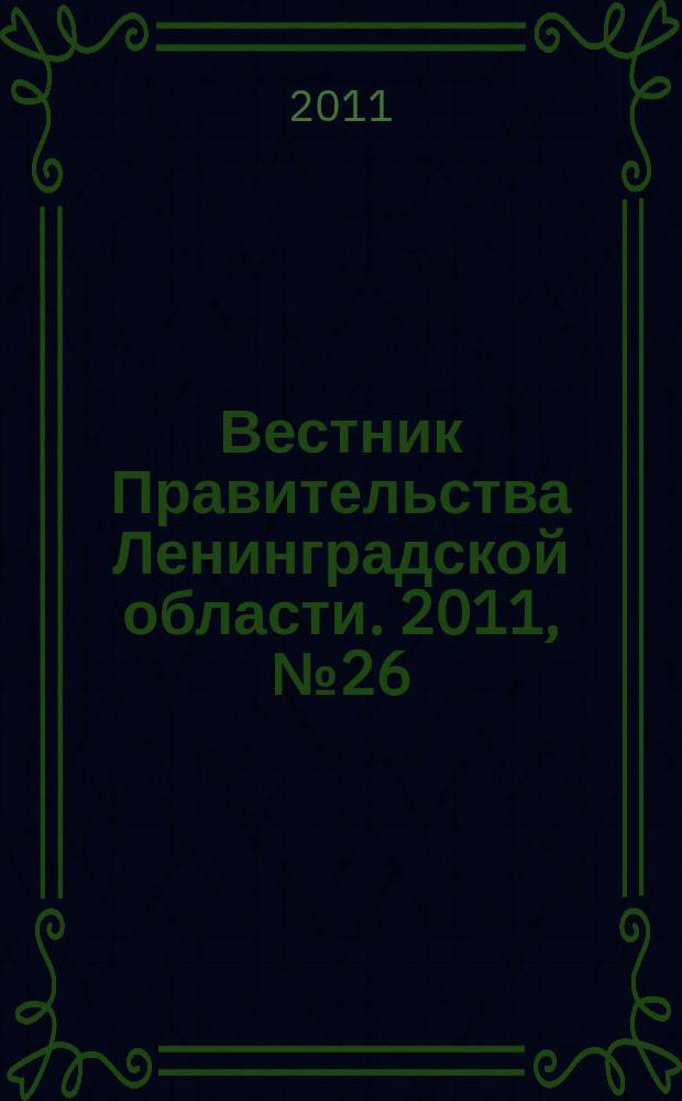 Вестник Правительства Ленинградской области. 2011, № 26
