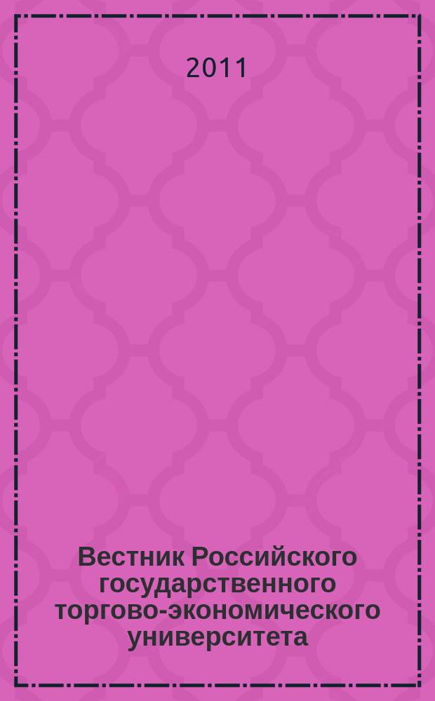 Вестник Российского государственного торгово-экономического университета : Науч. журн. 2011, № 2 (51)