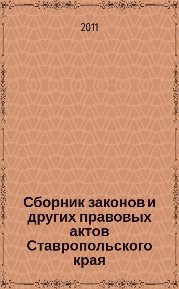 Сборник законов и других правовых актов Ставропольского края : Офиц. изд. администрации Ставроп. края. 2011, № 13 (353)