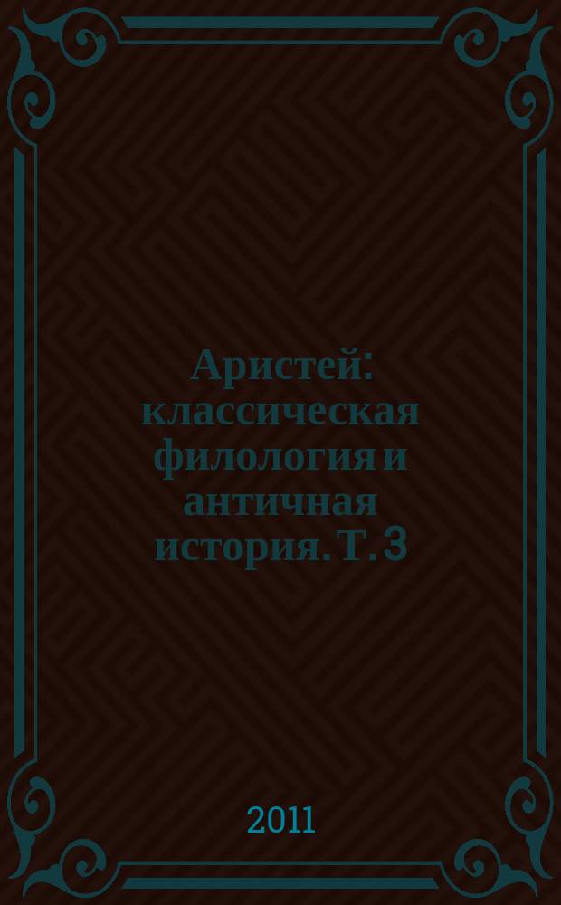 Аристей : классическая филология и античная история. Т. 3