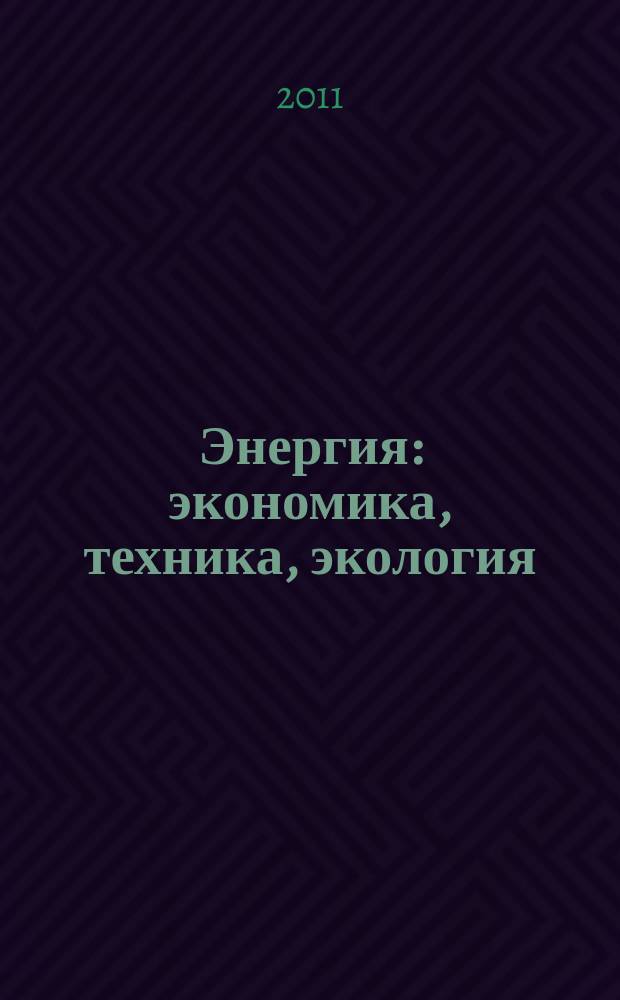 Энергия: экономика, техника, экология : Ежемес. науч.-попул. ил. журн. Президиума АН СССР. 2011, 6