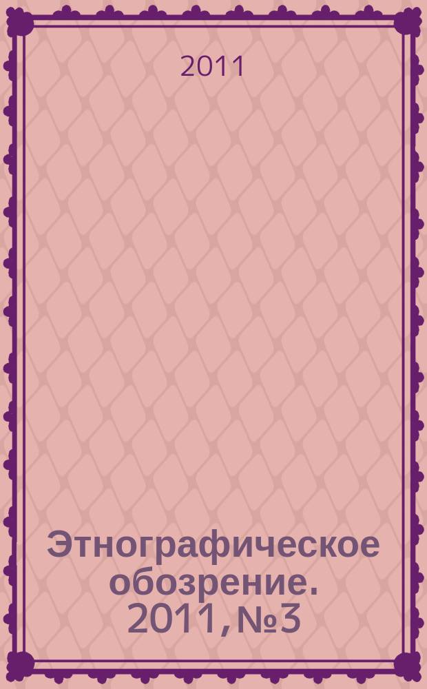 Этнографическое обозрение. 2011, № 3