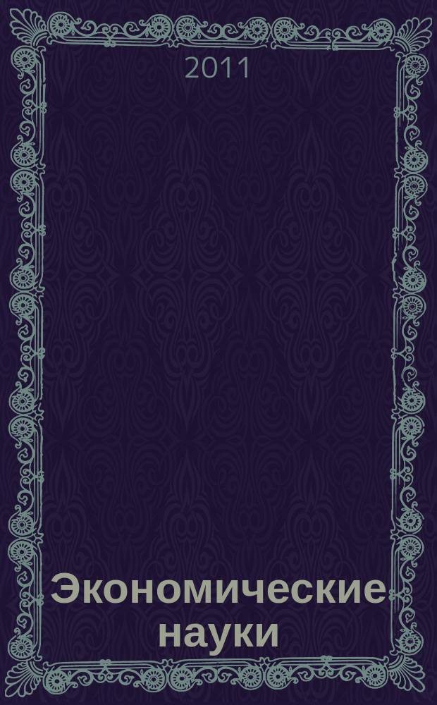 Экономические науки : Науч.-информ. журн. 2011, 2 (75)