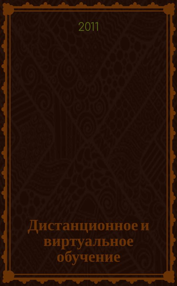 Дистанционное и виртуальное обучение : Дайджест рос. и зарубеж. прессы Ежемес. вып. 2011, № 6 (48)